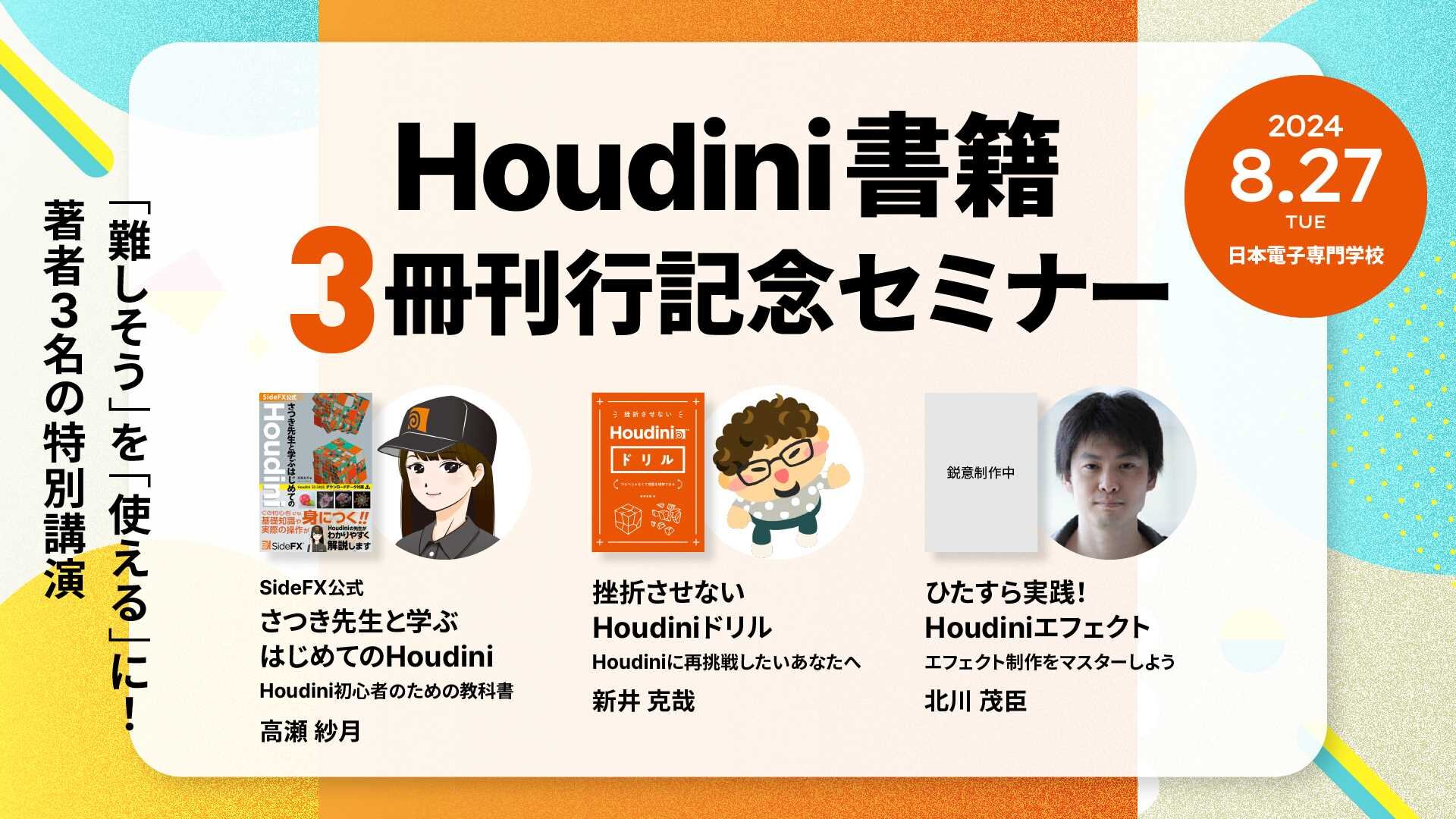 ボーンデジタル Houdini書籍3冊刊行記念セミナー（ボーンデジタル）